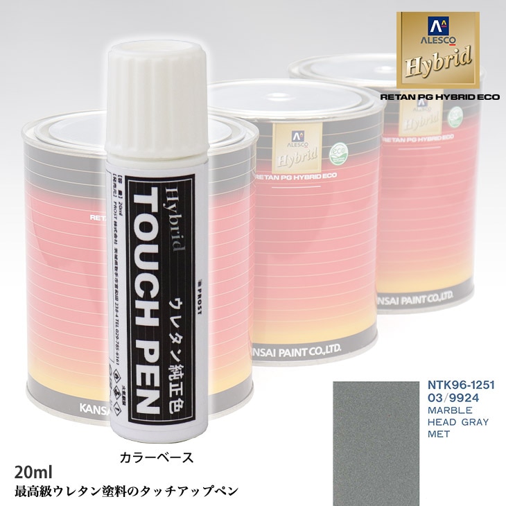高級ウレタン タッチアップペン メーカー純正色 ゼネラルモータース 03/9924 MARBLE HEAD GRAY MET　20g