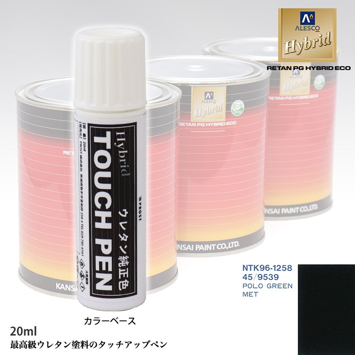 高級ウレタン タッチアップペン メーカー純正色 ゼネラルモータース 45/9539 POLO GREEN MET　20g