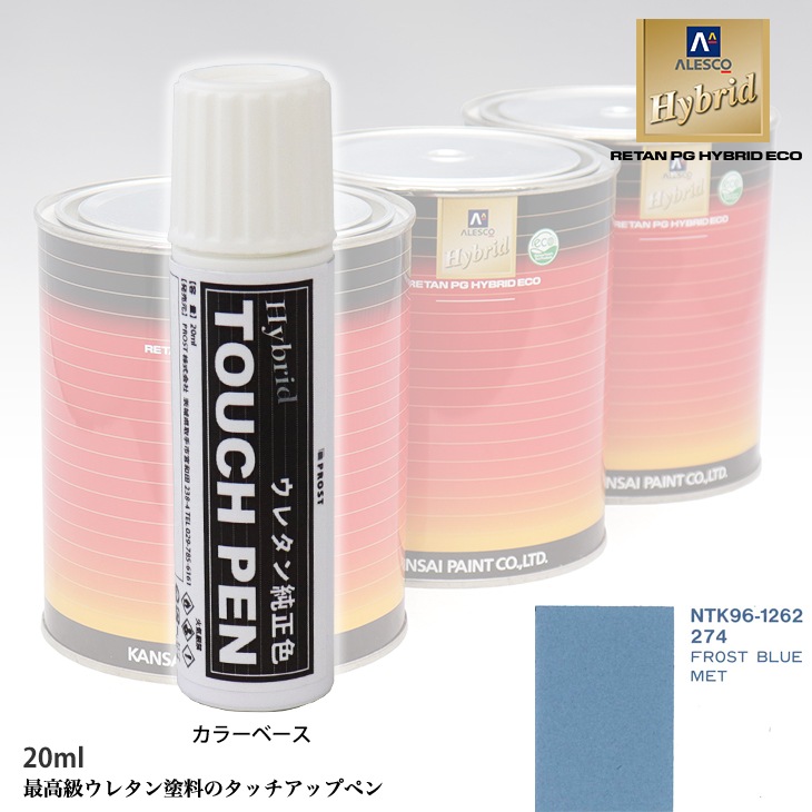 高級ウレタン タッチアップペン メーカー純正色 オペル 274 FROST BLUE MET　20g