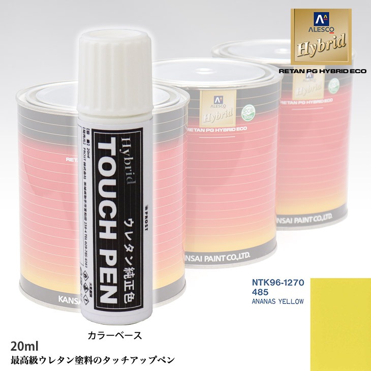 高級ウレタン タッチアップペン メーカー純正色 オペル 485 ANANAS YELLOW　20g