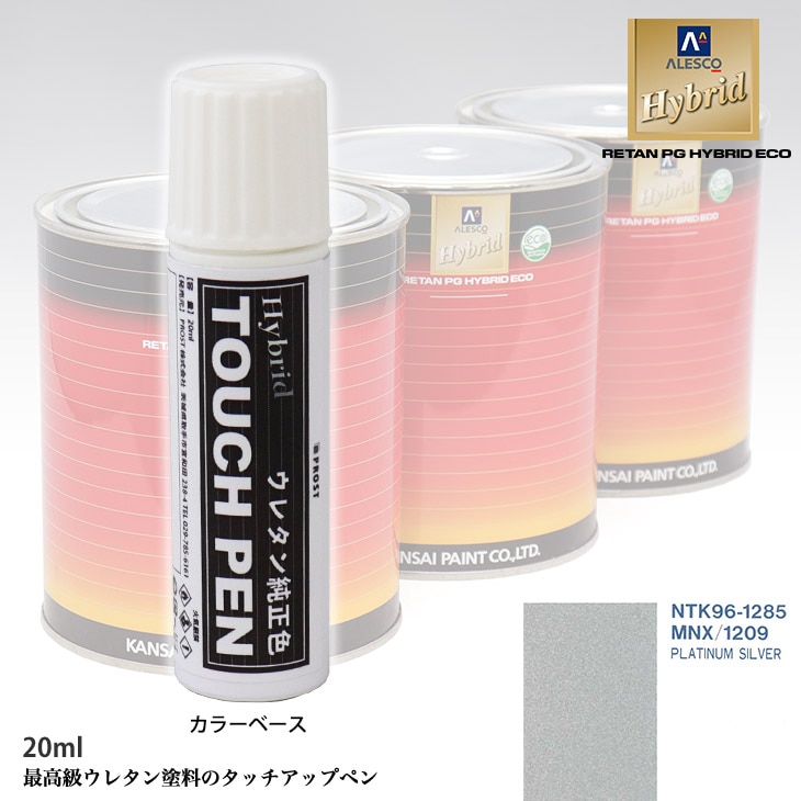 高級ウレタン タッチアップペン メーカー純正色 ROVER MNX/1209 PLATINUM SILVER　20g