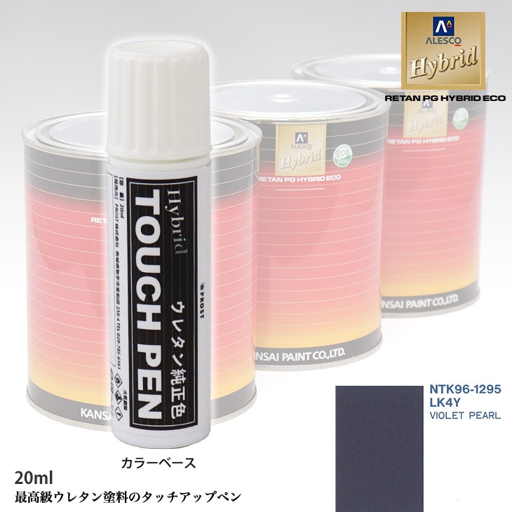 高級ウレタン タッチアップペン メーカー純正色 VOLKSWAGEN/AUDI LK4Y VIOLET PEARL　20g