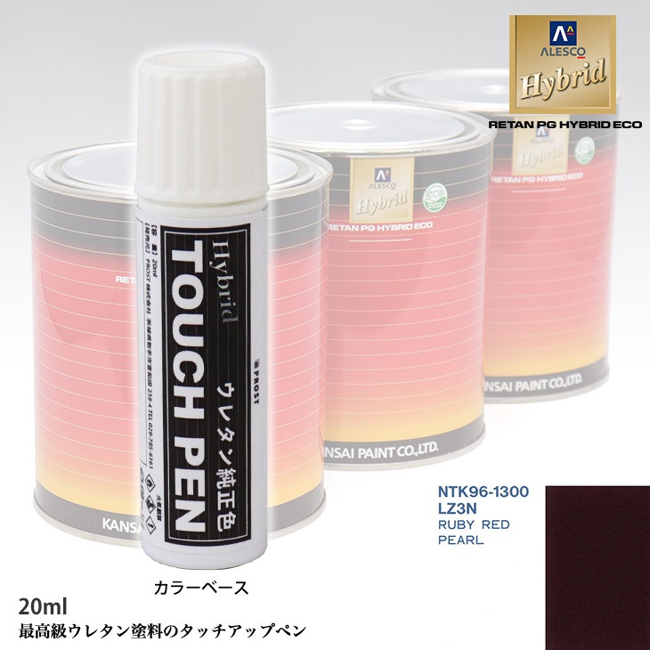 高級ウレタン タッチアップペン メーカー純正色 VOLKSWAGEN/AUDI LZ3N RUBY RED PEARL　20g