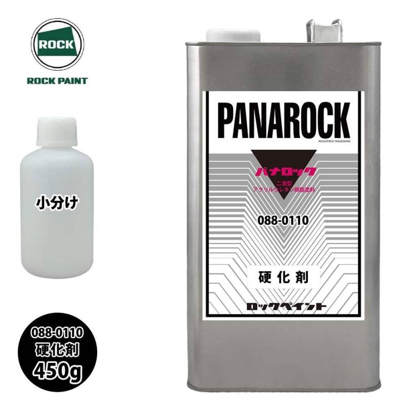 ロック パナロック 088-0110 パナロック 硬化剤  450g/小分け ロックペイント 塗料