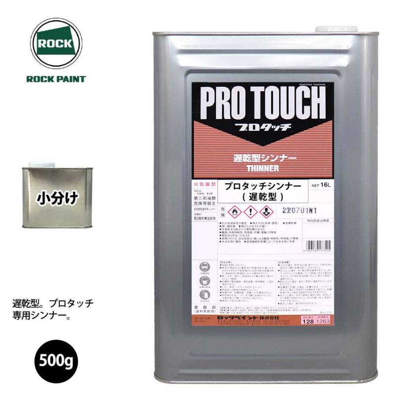 ロック プロタッチ 希釈用シンナー 遅乾型 500g/小分け ロックペイント 塗料