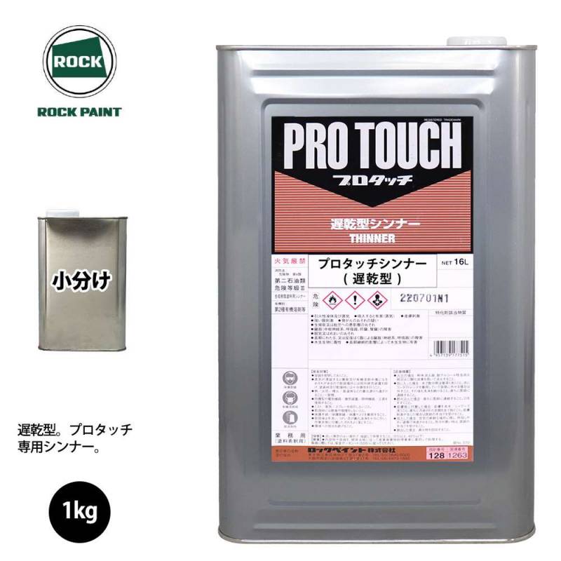ロック プロタッチ 希釈用シンナー 遅乾型 1kg/ロックペイント 塗料