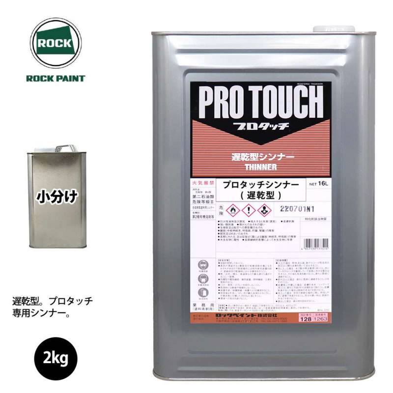 ロック プロタッチ 希釈用シンナー 遅乾型 2kg/ロックペイント 塗料