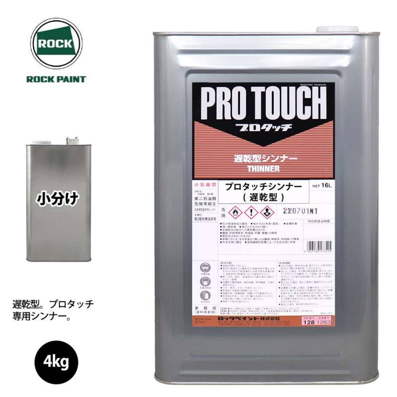ロック プロタッチ 希釈用シンナー 遅乾型 4kg(4.705L)/ロックペイント 塗料