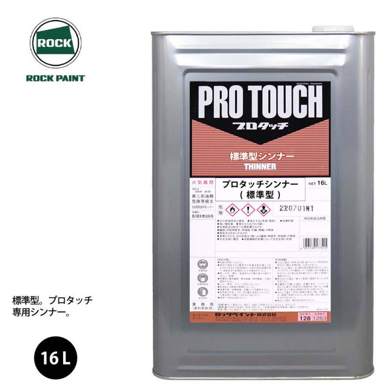 送料無料！ロック プロタッチ 希釈用シンナー 標準型 16L/ロック