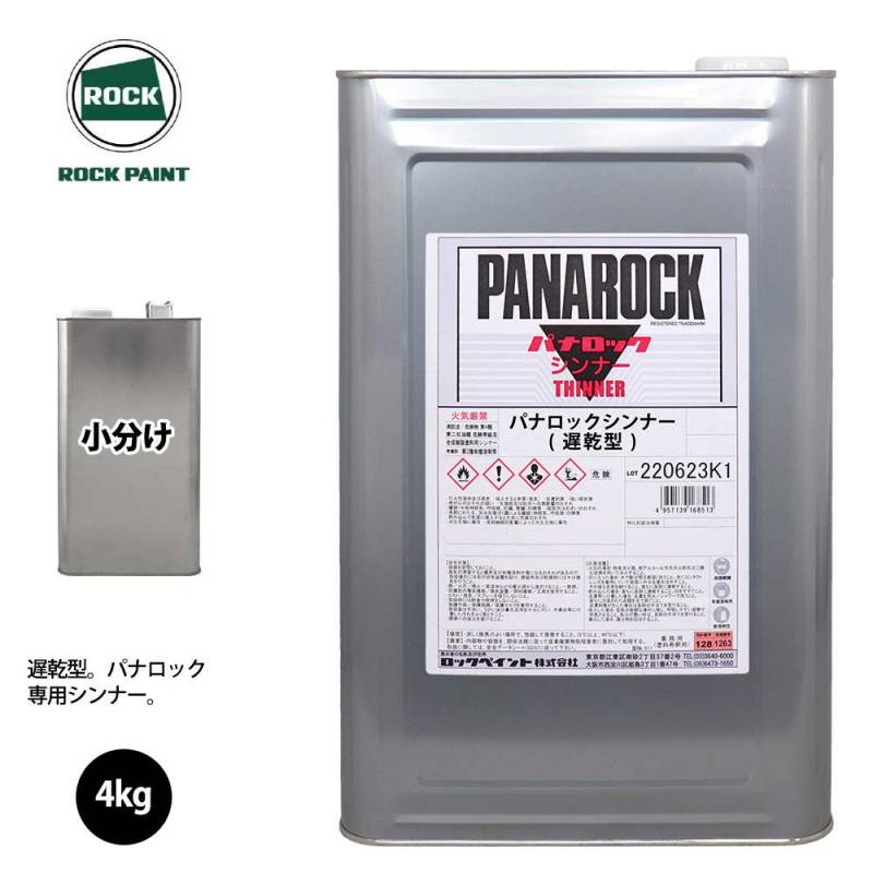 ロック パナロック 希釈用シンナー 遅乾型 4kg(4.597L)/ロックペイント