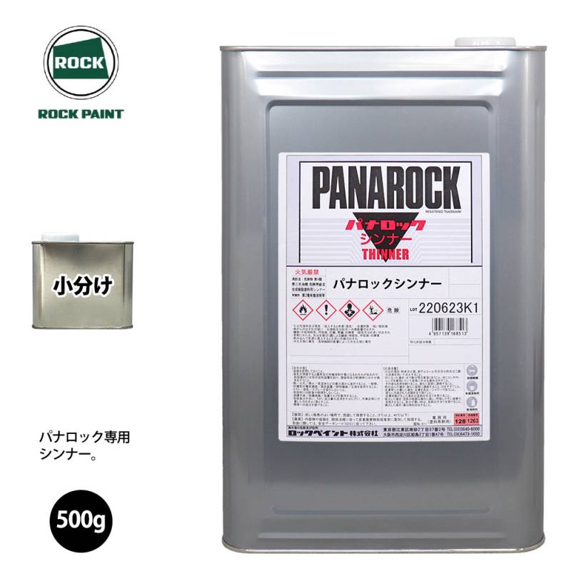 ロック パナロック 希釈用シンナー 500g/小分け ロックペイント 塗料