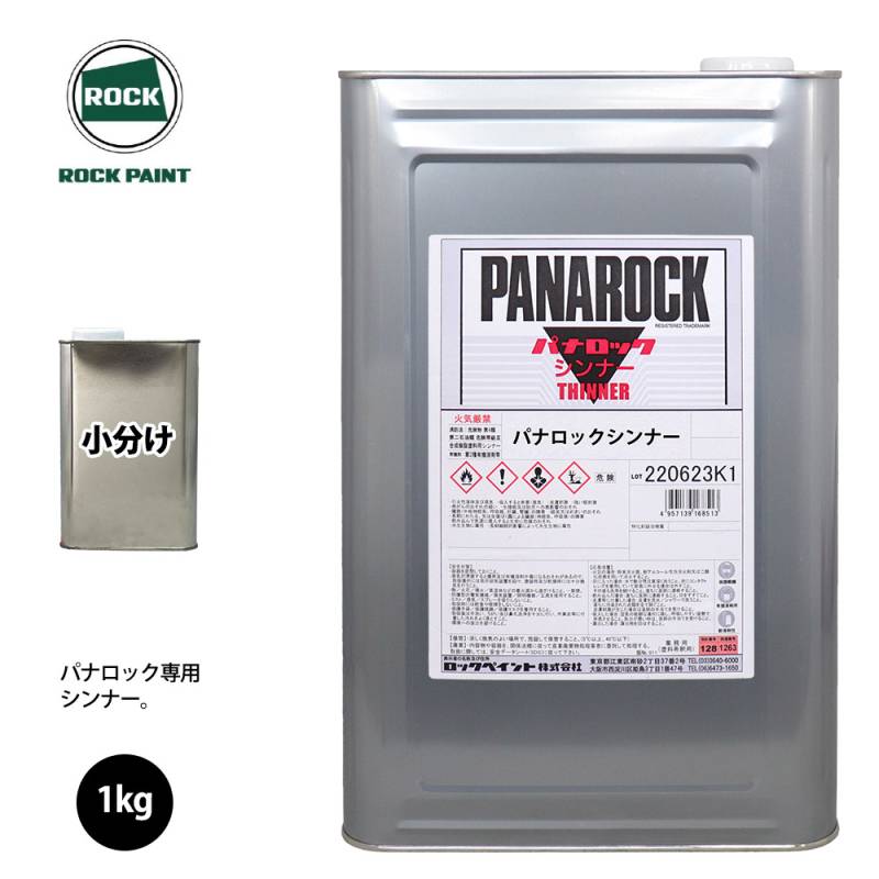 ロック パナロック 希釈用シンナー 1kg/小分け ロックペイント 塗料