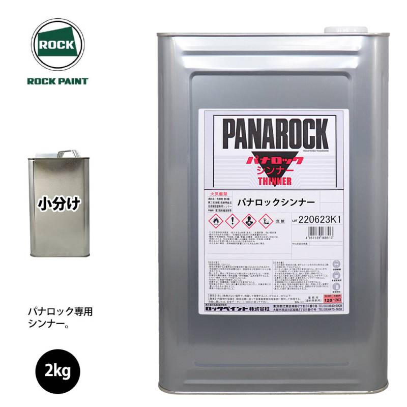 ロック パナロック 希釈用シンナー 2kg/小分け ロックペイント 塗料