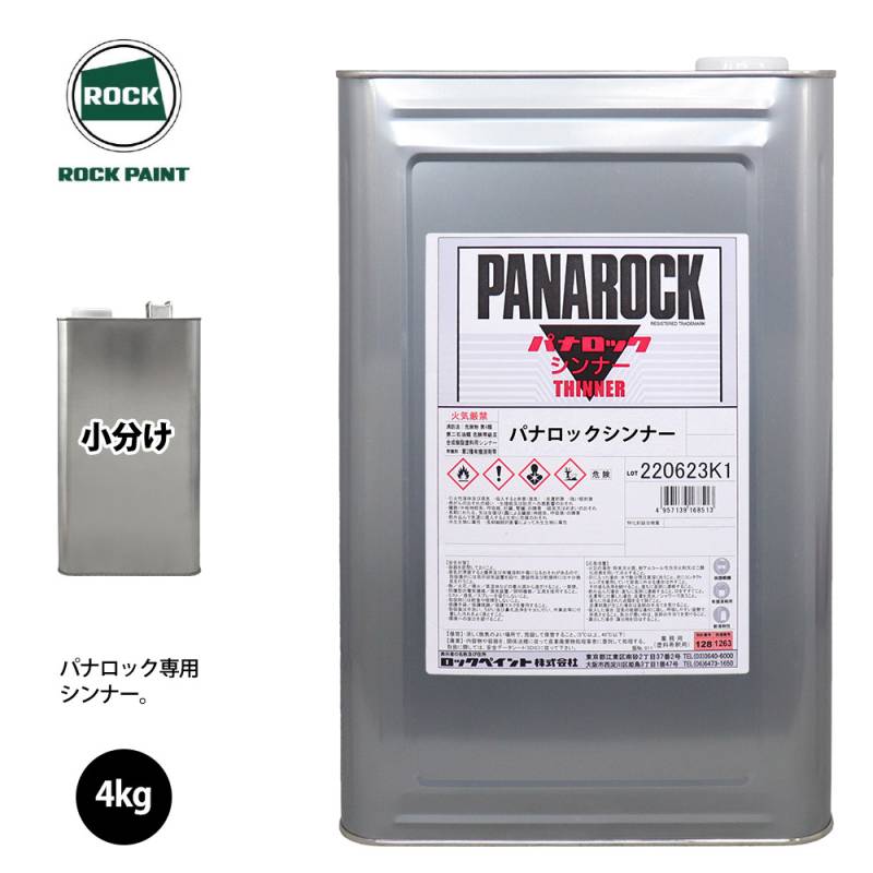 ロック パナロック 希釈用シンナー 4kg(4.597L)/小分け ロックペイント 塗料