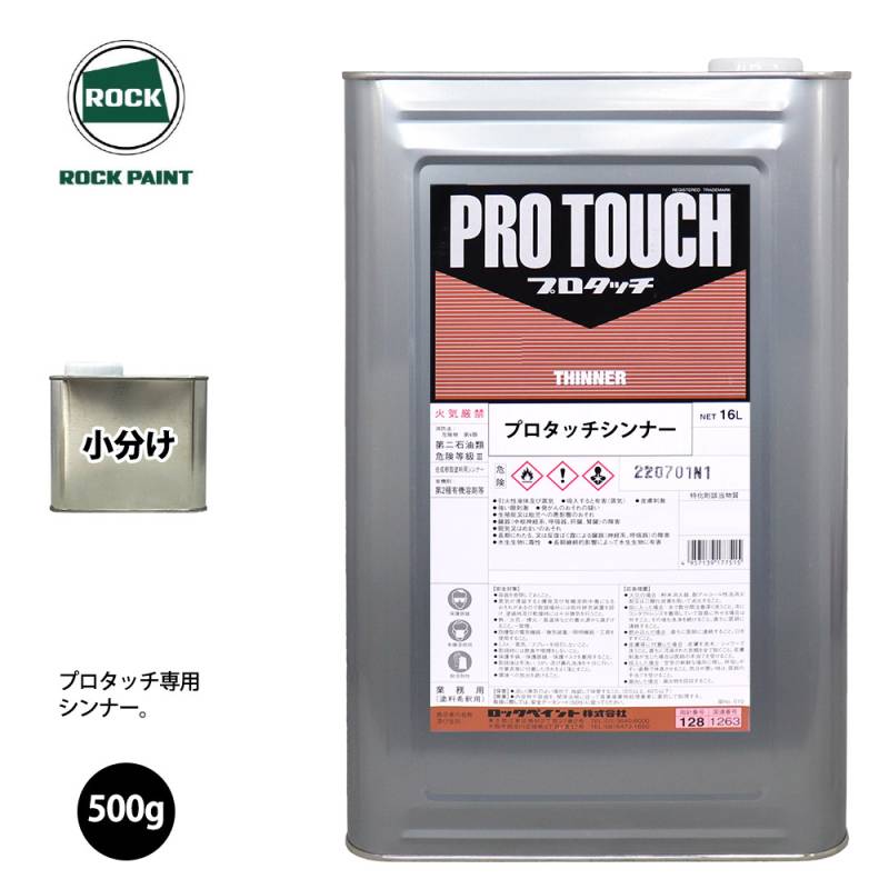 ロック プロタッチ 希釈用シンナー 500g/小分け 小分け ロックペイント 塗料