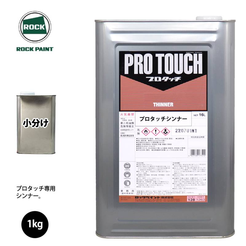 ロック プロタッチ 希釈用シンナー 1kg/小分け ロックペイント 塗料