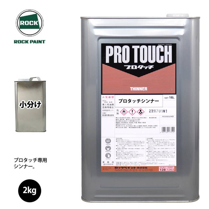 ロック プロタッチ 希釈用シンナー 2kg/小分け ロックペイント 塗料