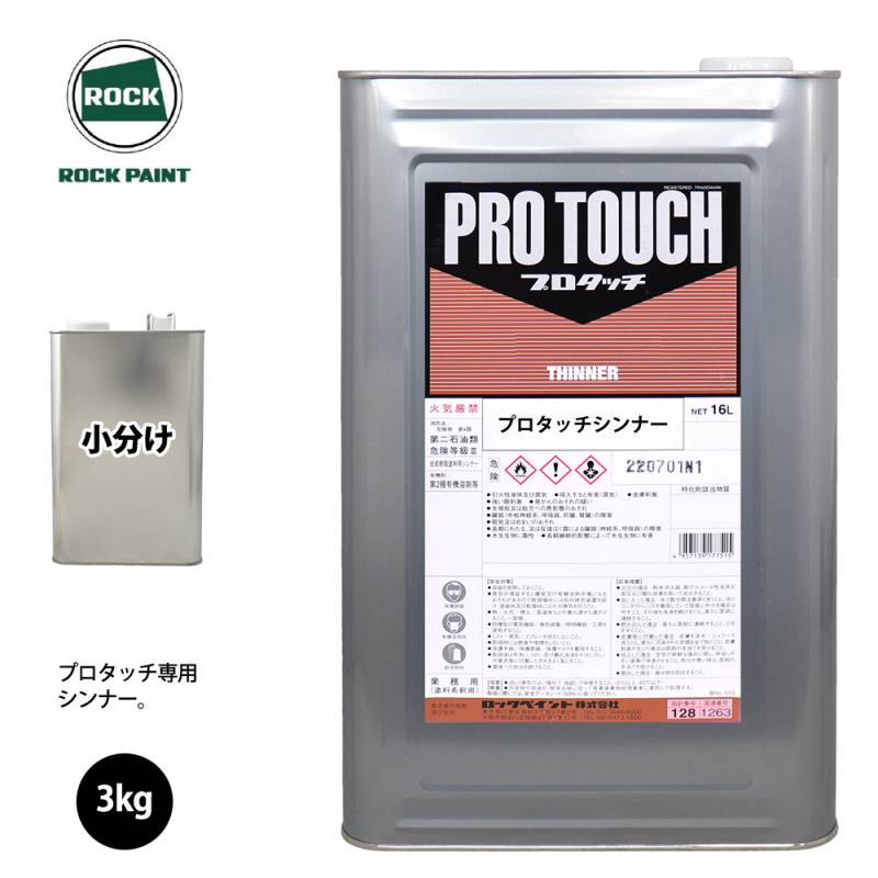 ロック プロタッチ 希釈用シンナー 3kg/小分け ロックペイント 塗料