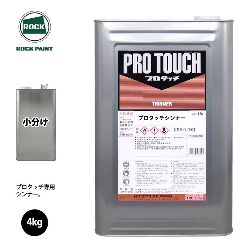 ロックペイント自動車ウレタン塗料,プロタッチ用希釈用シンナー