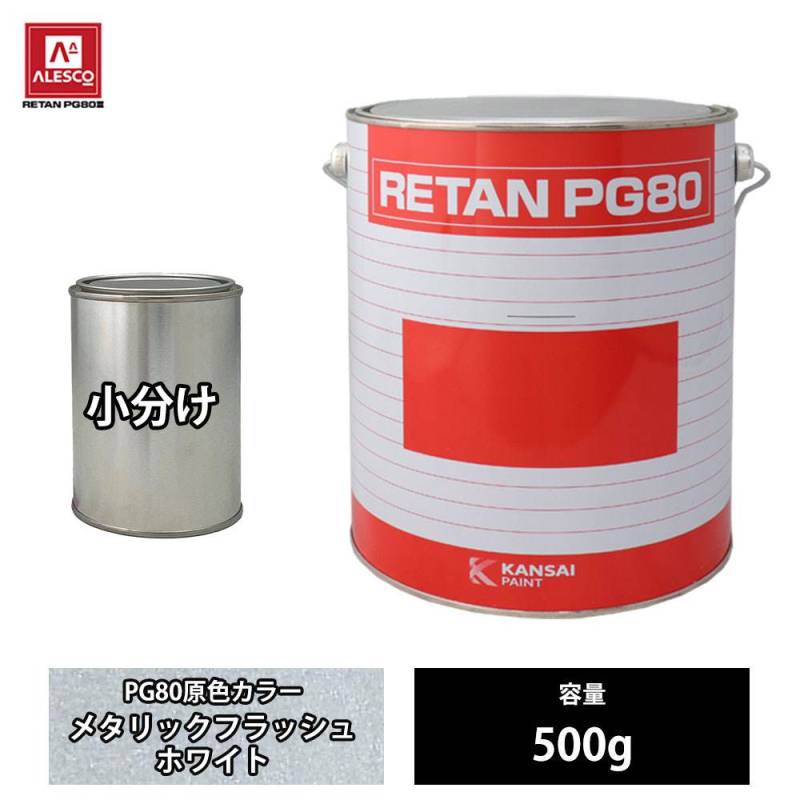 関西ペイント PG80 原色 835 メタリックフラッシュホワイト 500g/小分け 2液 ウレタン 塗料