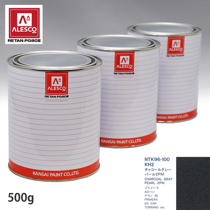 関西ペイント PG80 調色 ニッサン KH2 チャコールグレーパール2PM 500g