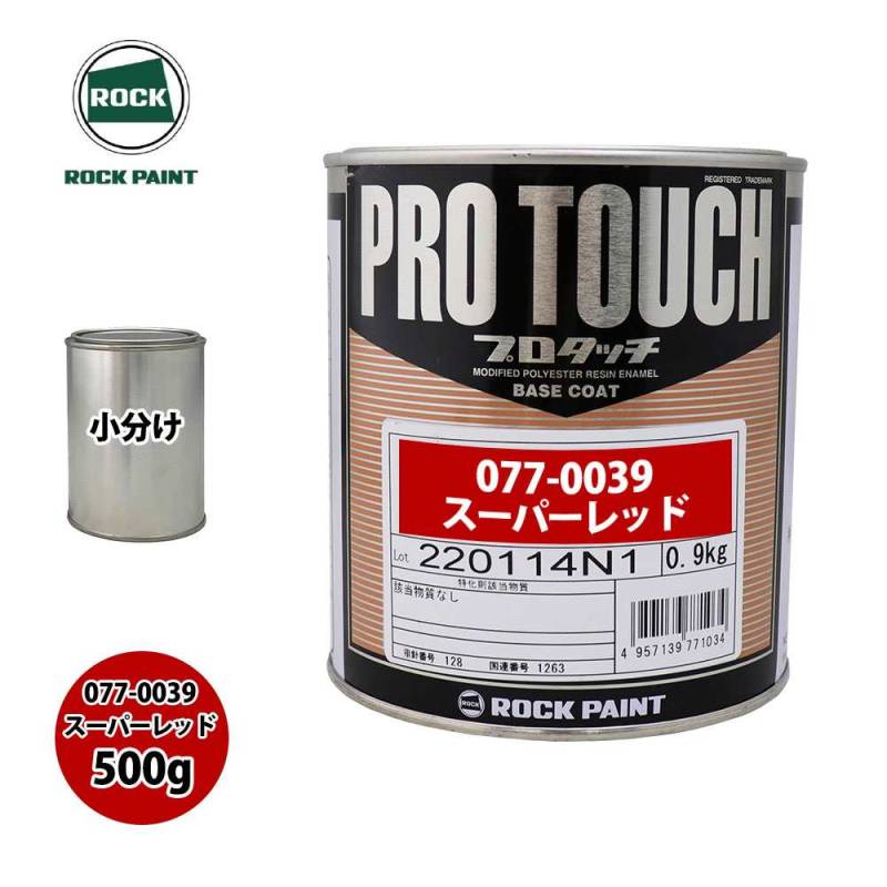 ロック プロタッチ 077-0039 スーパーレッド 原色 500g/小分け ロックペイント 塗料