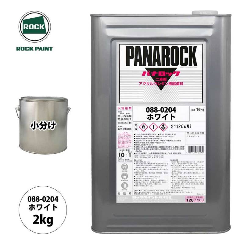 ロック パナロック 088-0204 ホワイト 原色 2kg/小分け ロックペイント 塗料
