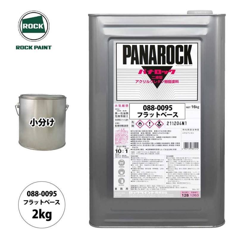 ロック パナロック 088-0095 フラットベース 原色 2kg/小分け ロックペイント 塗料