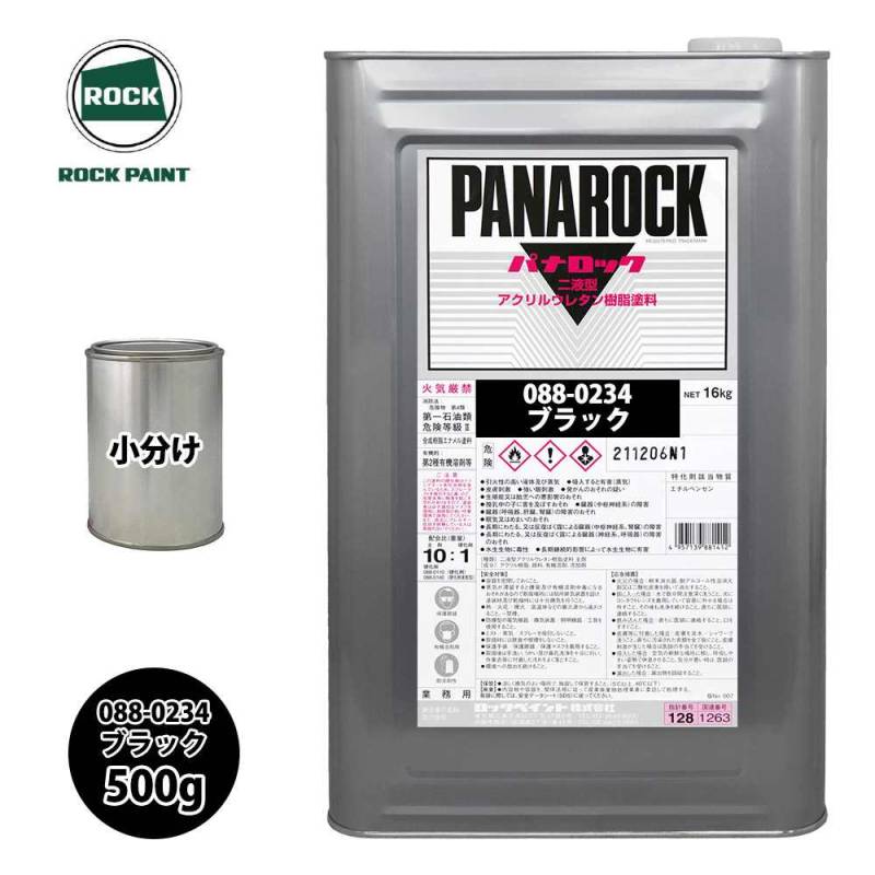 ロック パナロック 088-0234 ブラック 原色 500g/小分け ロックペイント 塗料