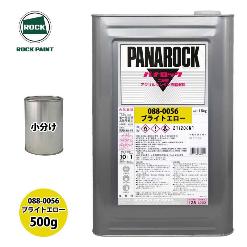 ロック パナロック 088-0056 ブライトエロー 原色 500g/小分け ロックペイント 塗料