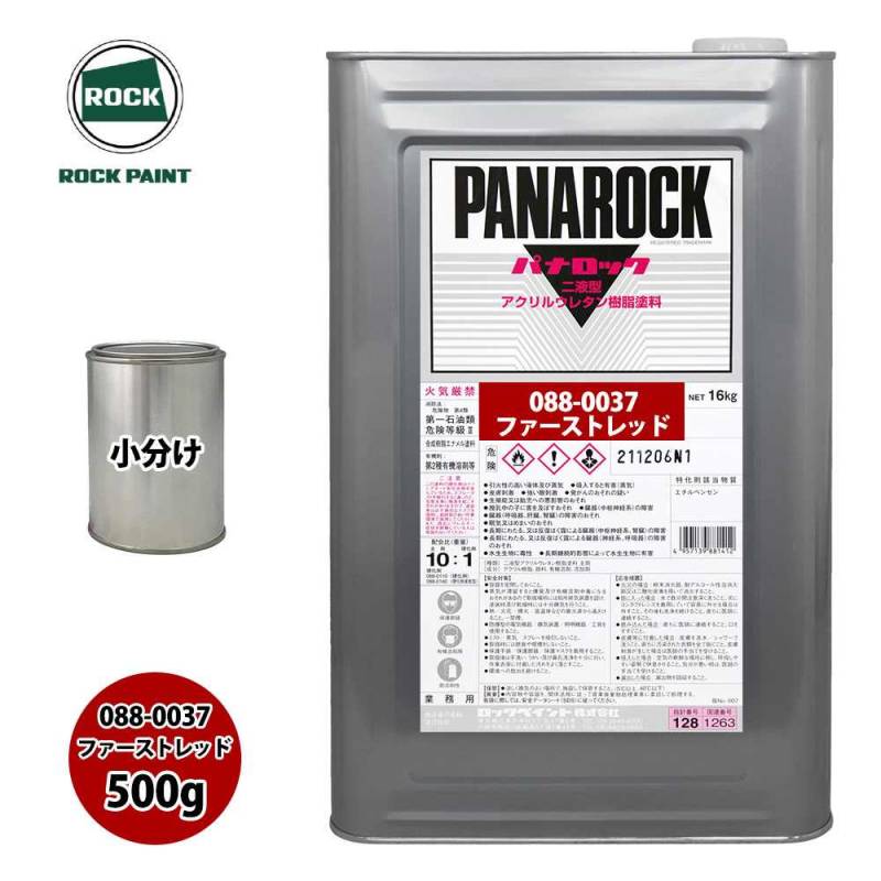ロック パナロック 088-0037 ファーストレッド 原色 500g/小分け ロックペイント 塗料