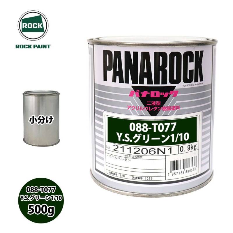 ロック パナロック 088-T077 Y.Sグリーン1/10 原色 500g/小分け ロックペイント 塗料