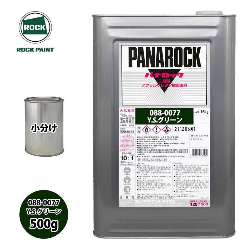 ロック パナロック 088-0077 Y.Sグリーン 原色 500g/小分け ロックペイント 塗料