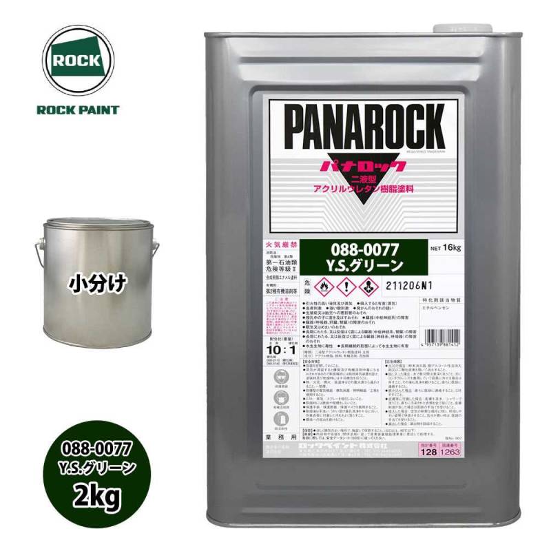 ロック パナロック 088-0077 Y.Sグリーン 原色 2kg/小分け ロックペイント 塗料
