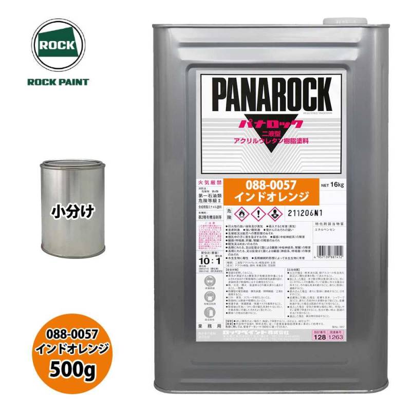 ロック パナロック 088-0057 インドオレンジ 原色 500g/小分け ロックペイント 塗料