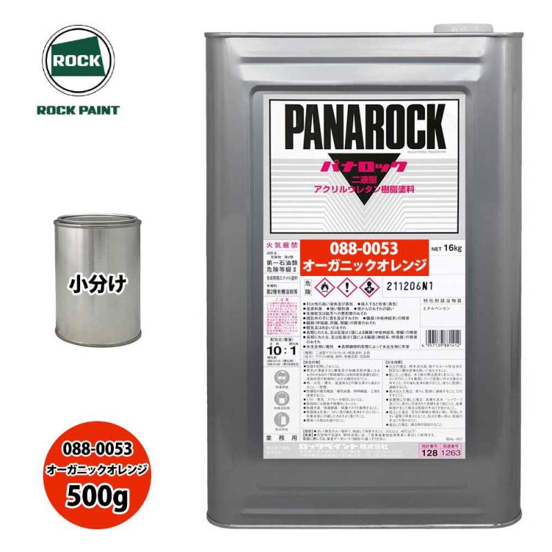 ロック パナロック 088-0053 オーガニックオレンジ 原色 500g/小分け ロックペイント 塗料