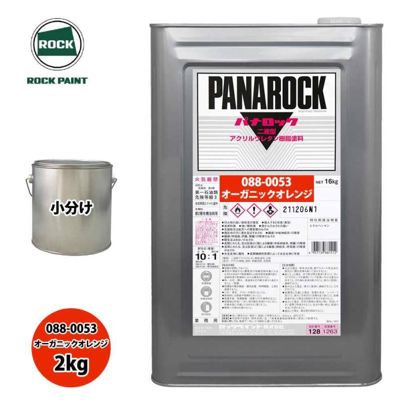 ロック パナロック 088-0053 オーガニックオレンジ 原色 2kg/小分け ロックペイント 塗料