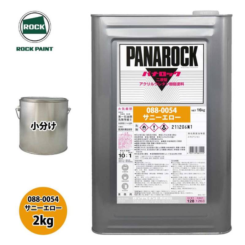 ロック パナロック 088-0054 サニーエロー 原色 2kg/小分け ロックペイント 塗料