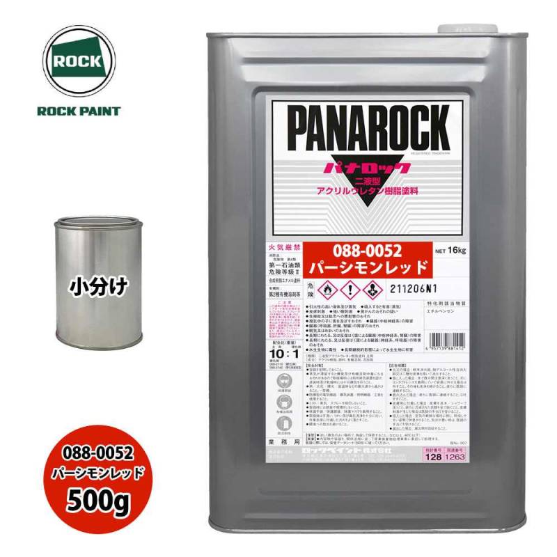 ロック パナロック 088-0052 パーシモンレッド 原色 500g/小分け ロックペイント 塗料