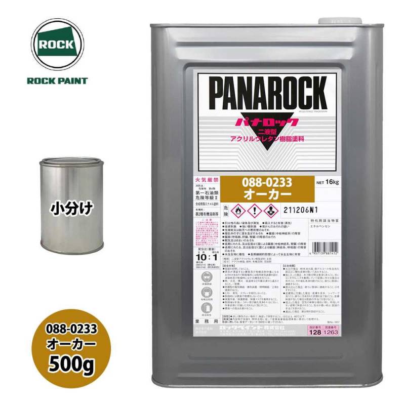 ロック パナロック 088-0233 オーカー 原色 500g/小分け ロックペイント 塗料