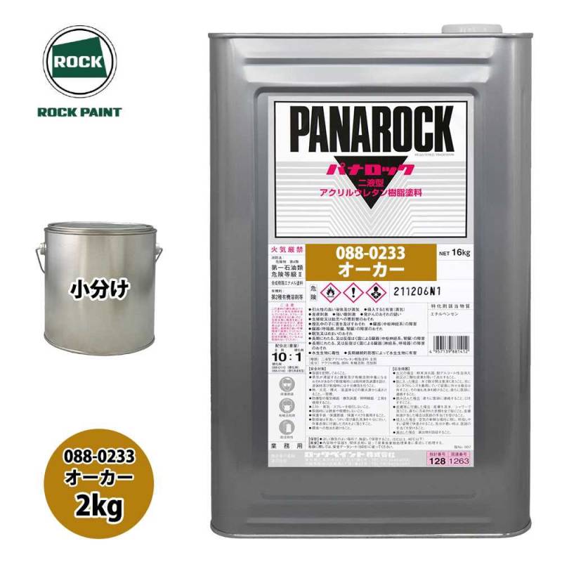 ロック パナロック 088-0233 オーカー 原色 2kg/小分け ロックペイント 塗料