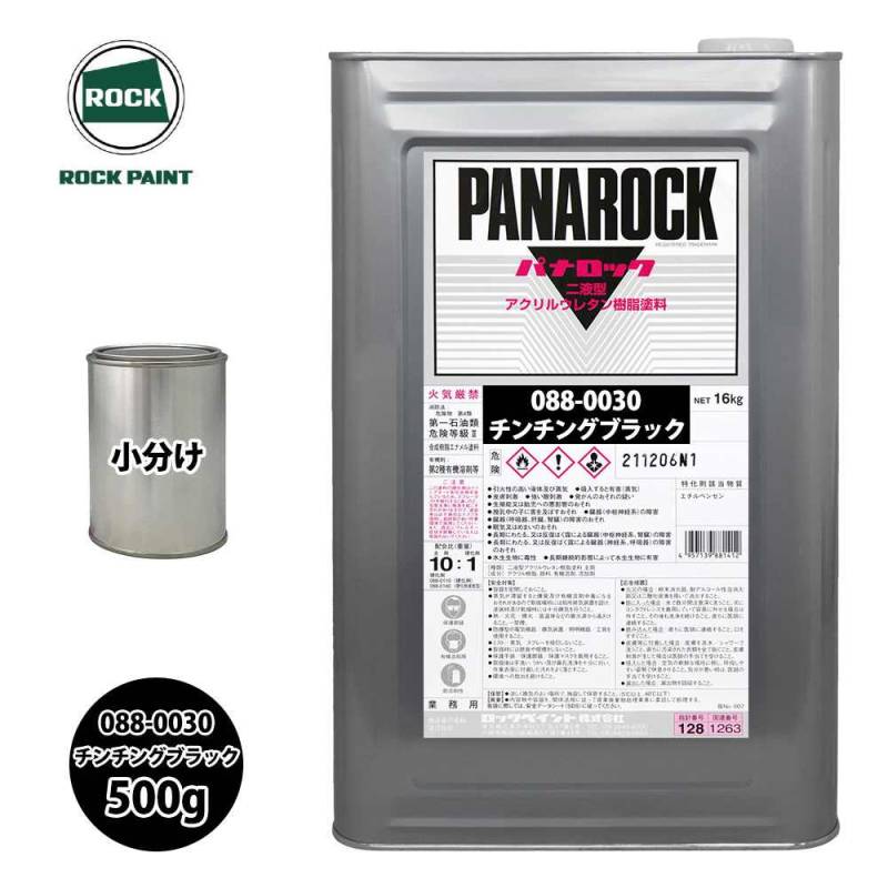 ロック パナロック 088-0030 チンチングブラック 原色 500g/小分け ロックペイント 塗料