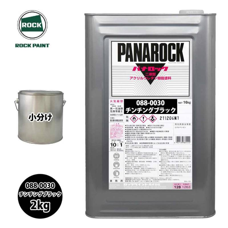 ロック パナロック 088-0030 チンチングブラック 原色 2kg/小分け ロックペイント 塗料