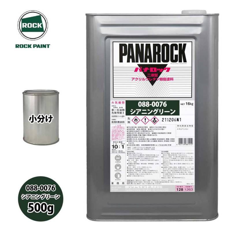 ロック パナロック 088-0076 シアニングリーン 原色 500g/小分け ロックペイント 塗料