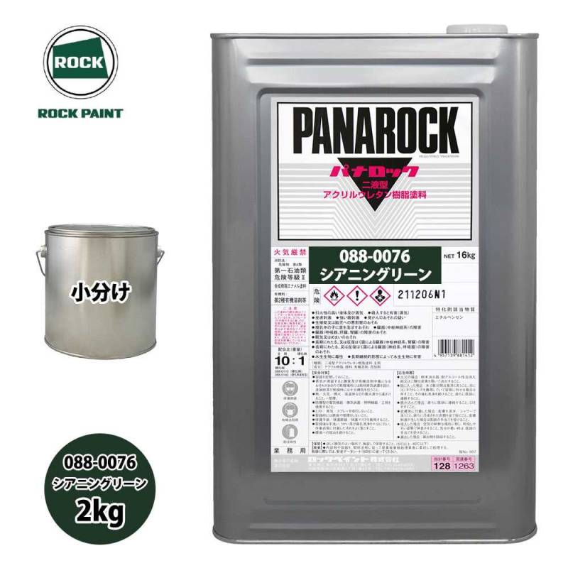 ロック パナロック 088-0076 シアニングリーン 原色 2kg/小分け ロックペイント 塗料