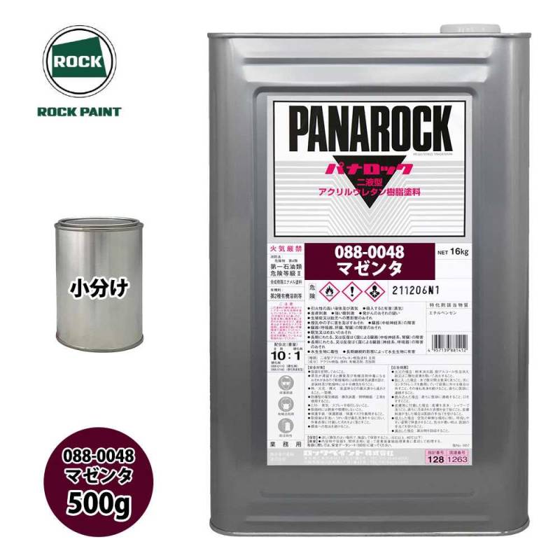 ロック パナロック 088-0048 マゼンタ 原色 500g/小分け ロックペイント 塗料