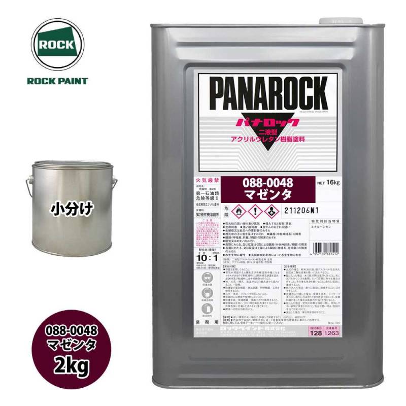 ロック パナロック 088-0048 マゼンタ 原色 2kg/小分け ロックペイント 塗料