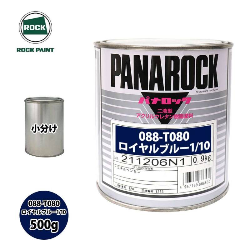 ロック パナロック 088-T080 ロイヤルブルー1/10 原色 500g/小分け ロックペイント 塗料
