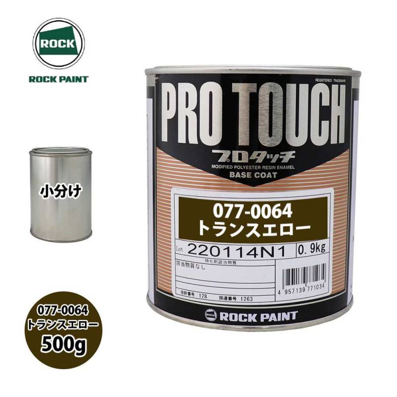 ロック プロタッチ 077-0064 トランスエロー 原色 500g/小分け ロックペイント 塗料