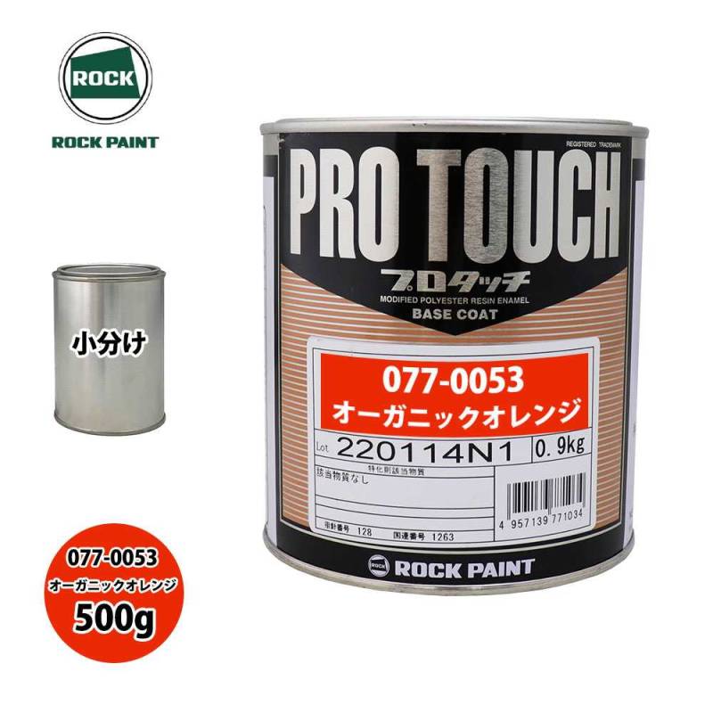 ロック プロタッチ 077-0053 オーガニックオレンジ 原色 500g/小分け